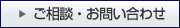 ご相談・お問い合せ