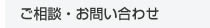 ご相談・お問い合わせ