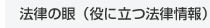 法律の眼（役に立つ法律情報）