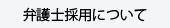 弁護士採用について
