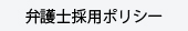 弁護士採用ポリシー