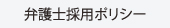 弁護士採用ポリシー