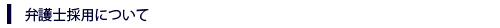 弁護士採用について