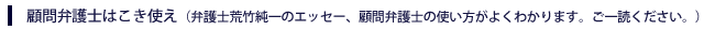 顧問弁護士はこき使え（弁護士荒竹純一のエッセー、顧問弁護士の使い方がよくわかります。ご一読ください。）