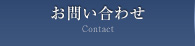 お問い合わせ Contact