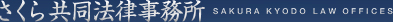 さくら共同法律事務所 SAKURA KYODO LAW OFFICES