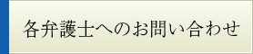 各弁護士のお問い合わせ