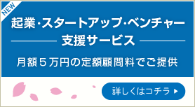 起業・スタートアップ・ベンチャー