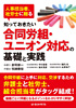 知っておきたい合同労組・ユニオン対応の基礎と実践