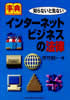 事典知らないと危ないインターネット・ビジネスの法律 事典