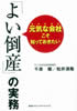 元気な会社こそ知っておきたい「よい倒産」の実務