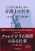 『こんなにおもしろい弁護士の仕事』