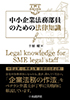 『中小企業法務部員のための法律知識』