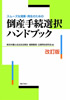スムーズな清算・再生のための倒産手続選択ハンドブック（改訂版）