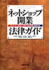 ネットショップ開業法律ガイド