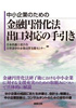 中小企業のための金融円滑化法出口対応の手引き