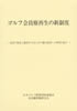 ゴルフ会員権再生の新制度