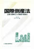 国際倒産法-企業の国際化と主要国の倒産法-