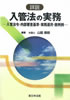 詳説　入管法の実務—入管法令・内部審査基準・実務運用・裁判例—