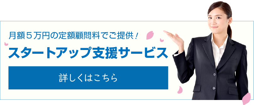 スタートアップ支援サービス