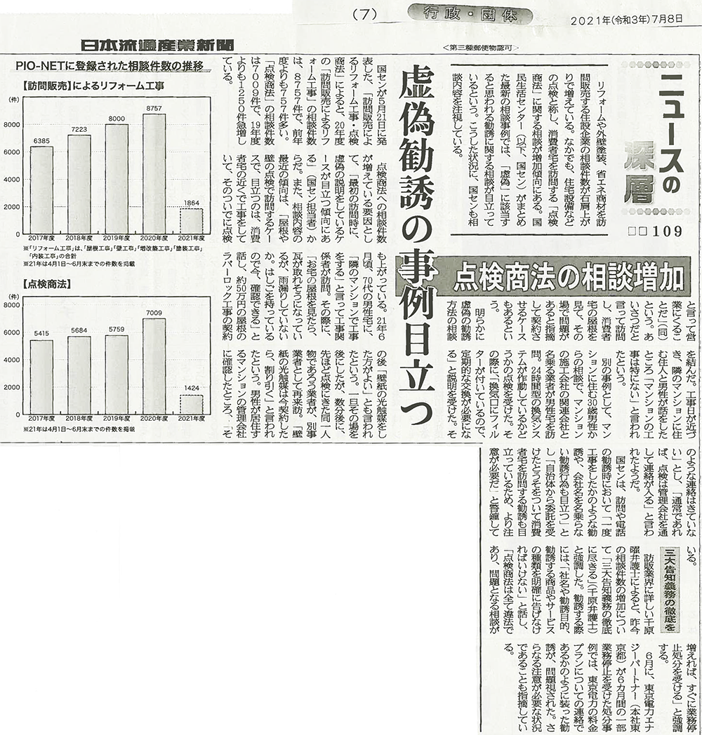 日本流通産業新聞2021年（令和3年）7月8日号