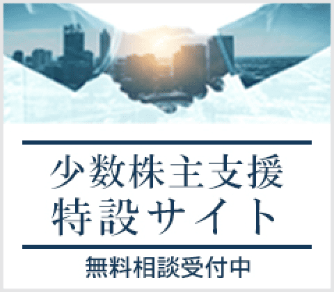 少数株主支援特設サイト